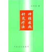 [二手8成新]神经疾病针灸疗法 9787117031707