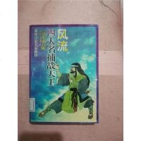 [二手8成新][二手9成新]:四大名捕战天王9787539910406