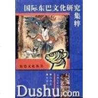 [二手8成新]国际东巴文化研究集粹--东巴文化丛书 9787222012684