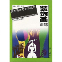 [二手8成新]装饰画训练 9787806781784