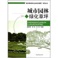 [二手8成新]城市园林绿化草坪 9787503861338