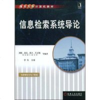 [二手8成新]信息检索系统导论 9787111246077
