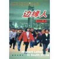 [二手8成新]边缘人 9787501160297