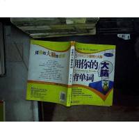 [二手8成新][二手9成新]用你的大脑背单词9787508451862叶硕,水利水电出版社