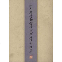 [二手8成新]山东省博物馆珍藏甲骨墨拓集 9787533306724