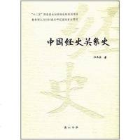 [二手8成新]国经史关系史(精) 9787546159935