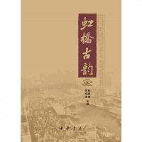 [二手8成新]虹桥古韵 9787101088625