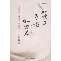 [二手8成新]筷子、手指和刀叉 9787501234387