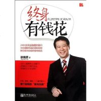 [二手8成新]终身有钱花 9787510427527