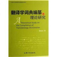 [二手8成新]翻译学词典编纂之理论研究 9787811180749
