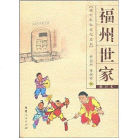 [二手8成新]福州世家 9787211039098