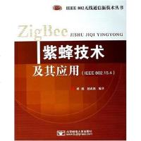 [二手8成新]紫蜂技术及其应用 9787563511990