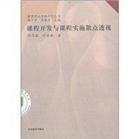 [二手8成新]课程开发与课程实施散点透视 9787532859450