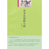 [二手8成新]华民族的人格 9787545508093