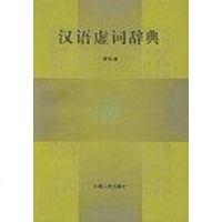 [二手8成新]汉语虚词辞典 9787222030725
