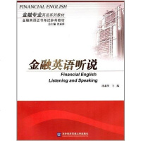 [二手8成新]金融英语听说 9787566303677