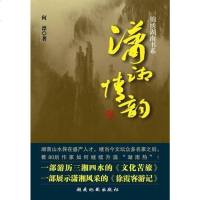 [二手8成新]锦绣湖南书系-潇湘情韵 9787805528618