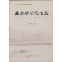 [二手8成新]孟浩然研究论丛 9787546191997