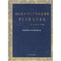 [二手8成新]柏克莱加州大学东亚图书馆文古籍善本书志 9787532540358