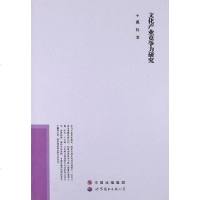 [二手8成新]文化产业竞争力研究 9787510049064