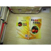 [二手8成新][二手9成新]新会柑橘及其栽培 9787535950284