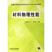 [二手8成新]材料物理性能 9787111182153