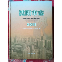 [二手8成新][二手9成新]2011沈阳市志 陈海波主编 沈阳出版社 9787544147774