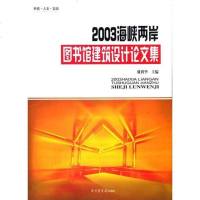 [二手8成新]2003海峡两岸图书馆建筑设计论文集 9787501321957