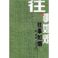 [二手8成新]往事如烟 9787535420107