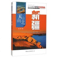 [二手8成新]天山南北新疆(1) 9787503252013