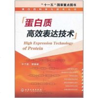 【二手8成新】蛋白质高效表达技术 9787122116734