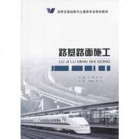 [二手8成新]高职交通运输与土建类专业规划教材:路基路面施工 9787114111044