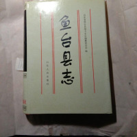 [二手8成新]鱼台县志 9787209020572