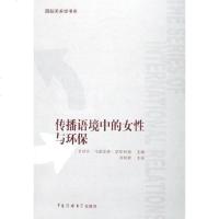 [二手8成新]传播语境的女性与环保 9787810856362