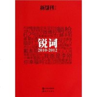[二手8成新]锐词 9787514314489