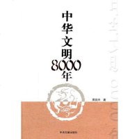 【二手8成新】华文明8000年 9787507344035