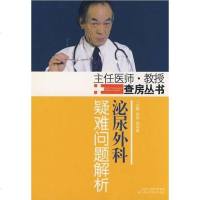 [二手8成新]泌尿外科疑难问题解析 9787534564048