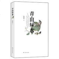 [二手8成新]青山绿水 9787540459239