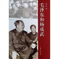 [二手8成新]毛和杨成武 9787503324734
