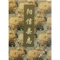 [二手8成新][二手9成新]阳信县志 山东省阳信县史志编纂委员会编 齐鲁书社 9787533304973