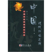 [二手8成新]国现代科学思潮 9787030126924