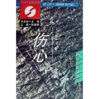 [二手8成新]伤心太平洋 9787800396670