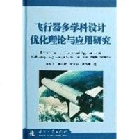 [二手8成新]飞行器多学科设计优化理论与应用研究 9787118043877