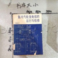 [二手8成新][二手9成新]氢冷汽轮发电机的运行与检修 /黄成平 著 水利电力出版社 9787120009557