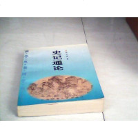 [二手8成新][二手9成新]史记通论 韩兆琦 广西师范大学出版社 9787563321124