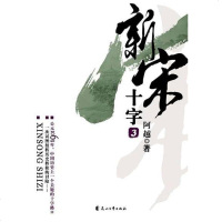 [二手8成新]新宋·十字3 9787807552048