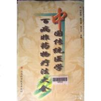 [二手8成新]国传统医学百病非药物疗法大 9787537713603