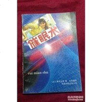 [二手8成新][二手9成新]催眠术(正版 当天发货) /(日)藤本正雄著 国*出版公 97878007106