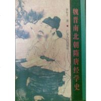 [二手8成新]魏晋南北朝隋唐经学史 9787218010601