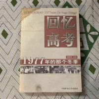 [二手8成新][二手9成新]回忆高考:1977年的那个冬季 /邹放鸣 国矿业大学出版社 9787811077780